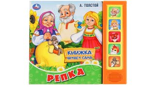 Репка Книга читает сама [upl. by Vincent53]