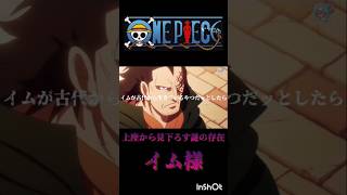 ONE PIEC上座から見下ろす謎の存在，イム様ONE PIECEサボ 革命軍イム様shorts madmad [upl. by Adim532]