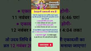 देव वउठनी एकादशी कब है Dev Uthani Ekadashi Kab Hai 2024 shorts​​ devuthaniekadashi ytshorts​​ [upl. by Mab762]