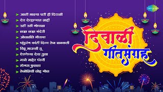 दिवाळी गीतसंग्रह  Airaneechya Deva Tula  Aali Majhya Ghari Hi Diwali  Marathi Diwali Songs [upl. by Mines947]