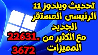 مميزات تحديث ويندوز 11 الرئيسى الجديد226313672 يتضمن الكثير من الميزات والتغيرات الجديدة [upl. by Starks717]