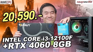 คอมประกอบ งบ 20590 INTEL CORE i312100F  GeForce RTX 4060  iHAVECPU คอมถูกเดอะซีรีส์ EP338 [upl. by Oliric]