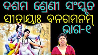 ସୀତାୟାଃ ବନଗମନମ୍ Sitaya BanagamanamPart 110th Class Sanskrit Odia MediumLopaclassesOsepa [upl. by Rraval]