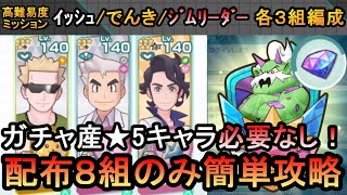 【ポケマスEX】一括でミッション楽々クリア！VSトルネロス３高難易ミッション配布・低レアのみ簡単攻略（初心者・無課金者・復帰者向け編成）【ポケモンマスターズ】 [upl. by Karna]