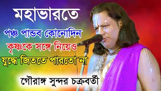 gouranga sundar Chakraborty Kirtan  New Kirtan Gaan 2024  গৌরাঙ্গ সুন্দর চক্রবর্তী তত্ত্ব গান [upl. by Aisile]