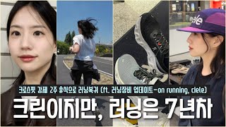 Vlog 런린이로 돌아온 러닝 7년차 크린이 장비 업데이트  더현대 굿러너  온 러닝 ON running 러닝화 씨엘르 Ciele 모자 구매 [upl. by Gauldin]