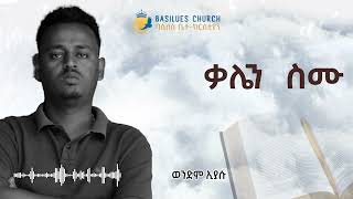 ቃሌን ስሙ ክፍል 2 ወንድም ኢያሱ  Hear my Words part 2 Brother Eyasu Josh [upl. by Eetnahs]