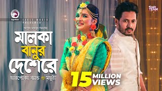 Malka Banur Deshere  Charpoka Band  Moyuri  Biyer Gaan  Bangla Song 2018  Official Video [upl. by Lerret]