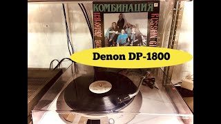 Виниловый проигрыватель DENON DP1800 [upl. by Bible]