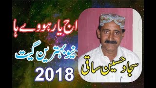 Aj Yar Hove Haa New Saraiki And Punjabi SOng By Sajjad Hussain SaQi 2018 [upl. by Madlen]