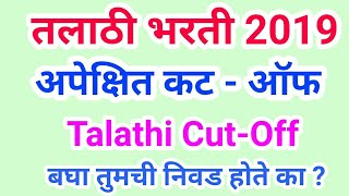 तलाठी भरती अपेक्षित कट  ऑफ 2019  Talathi online exam cutoff 2019 [upl. by Oinegue956]