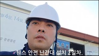 건설 숙식 노가다 휀스 안전 난간대 설치 2일차조공 일당 14만원 [upl. by Weirick]