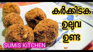 കർക്കിടകത്തിൽ കഴിക്കാൻ ഉലുവ ഉണ്ട  How to Make ULUVA UNDA [upl. by Swayder]