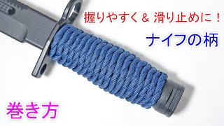 パラコードをナイフに巻く方法！Paracord Knife Handle Wrap【Modified West Country Whipping Knot】 [upl. by Anderegg]