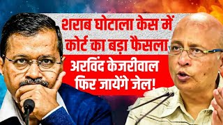 Arvind Kejriwal फिर जायेंगे जेल Delhi High court का बड़ा फैसला  Court Order AAP  Anuj Awasthi [upl. by Lavena655]