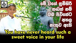 මේ වචනවලටපුලුවන් ඔබේ ගිණි ගන්න හදවත මොහොතකට හෝ නිවා ලන්න අහන්න මේ හඩ [upl. by Nulubez]