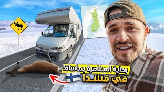 رحلة الأحلام في فنلندا تتحول إلى مأساة  Welcome to Finland 🇫🇮 [upl. by Staley]