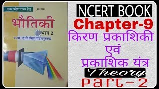 Physics 12th  lesson 9 Ray optics and optical instruments  ncert book part 2 201819 [upl. by Nahama]