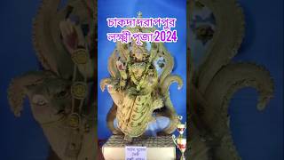 Maa Lokhi Pujo 2024 Lakshmi Puja Bengali Lokhipujo shorts status vlog 2024 lokhi bengali puja [upl. by Khajeh760]