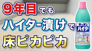 【まるで新品】キッチンハイターでお風呂の床を傷めることなくキレイを保つ掃除術！ [upl. by Riffle195]