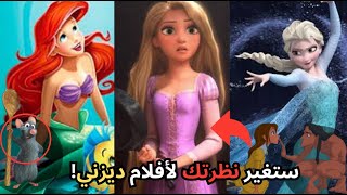 أسرار خفية ومفاجئة في أفلام ديزني  لن تصدقها [upl. by Notlok]