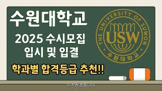 수원대 2025 수시 및 입결모든학과 합격예상 등급 추천 [upl. by Aseeral]