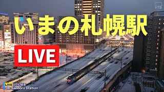 いまのJR札幌駅／Live streaming from JR Sapporo Station 北海道ｏｎ天気カメラ [upl. by Dukey]