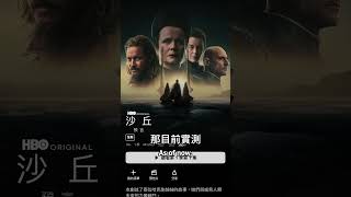 最新HBO MAX串流平台實測！ [upl. by Avi547]