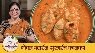 Goan Fish Curry  गोवन स्टाईल सुरमईचं कालवण  Surmai Kalwan Recipe  Indian Fish Curry  Dipali [upl. by Kleiman156]