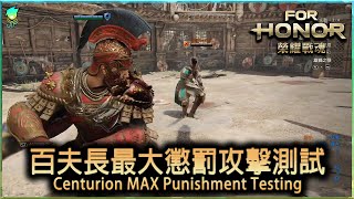 【For Honor榮耀戰魂】百夫長最大懲罰攻擊測試Centurion Max Punishment Testing [upl. by Llertnauq420]