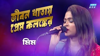 Chariya Jaio Na Bondhu Maya Lagaia  জীবন খাতায় প্রেম কলঙ্কের  Mim  ETV Music [upl. by Rosenblast]