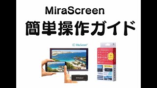 《スマホの画面がテレビで見れる》ミラスクリーンVMCS01 かんたん操作ガイド ヴァーテックススタイル [upl. by Ellehcer]