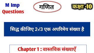 सिद्ध कीजिए कि 2√3 एक अपरिमेय संख्या है  Class 10th ganit important questions 2025 upboardexam [upl. by Eiramenna]