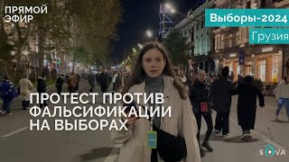 В Тбилиси проходит массовая акция против фальсификации выборов [upl. by Linzer]