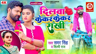 VIDEO  Dilwa Kekar Kekar Raakhi  दिलवा केकर केकर राखी  Samar Singh amp Shilpi Raj  Akanksha Dubey [upl. by Lybis701]