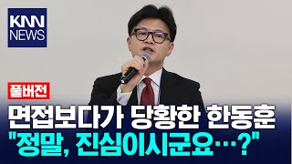 2030이 묻고 한동훈이 답한다 국민의힘 역면접 현장  KNN [upl. by Mccully]