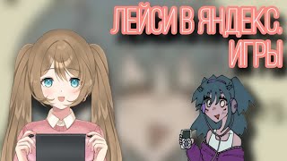 Браузерные игры про Лейси  Laceys Games  VikaVIP [upl. by Wilen]