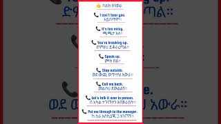 እንግሊዘኛን በአማረኛ መማርSPEAKING ENGLISH IN AMHARIC PRACTICE  english Daily use sentence [upl. by Brenza]