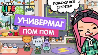 НОВАЯ ЛОКАЦИЯ  УНИВЕРМАГ ПОМ ПОМ  POMPOM EMPORIUM  TOCA BOCA  МИЛАШКА МАЛЫШКА [upl. by Chilt]