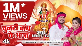 Chunri Bhandh Ke Aaja  Latest Bhojpuri Mata Bhajan 2024  Arvind Akela Kallu amp Shilpi Raj [upl. by Odlanier154]