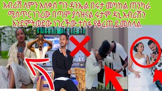 ሩታ ቃል ኪዳናችንን አፈረሰ አብርሀም ግን በጣም አዘነ እሷም ውሸታም አብራው እንደምትኖር ሲያውቅ ግን ሴቶች ለምን ይዋሻሉ እና ከሰው ጋር ይኖራሉashruka [upl. by Joshua]