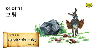 당나귀와 바위의 재판 The Trial of the Donkey and the Rock [upl. by Aiyotal]