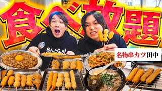 【大食い】超人気の串カツ田中の食べ放題¥2980で元取れるか爆食いした結果がヤバすぎたwww [upl. by Ielerol]