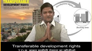 TDR बाबत माहीती देणारा हा व्हीडीओ आपणास नक्कीच उपयोगी ठरेल  Transferable Development Right [upl. by Odnuges55]