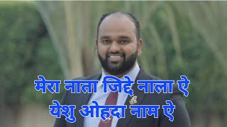 Mera naata jide naal hai Yeshu ohda naam hai brother Deepak Johnson [upl. by Tnerb]