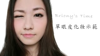 單眼皮也可以大眼睛？單眼皮化妝示範 ChrisBriony [upl. by Wende545]