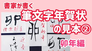 【卯年年賀状②】シンプルな筆文字年賀状の見本・お手本｜年賀はがき｜書家の年賀状｜書道｜毛筆｜書道パフォーマンス｜Japanese calligraphy｜ [upl. by Aizirtap]