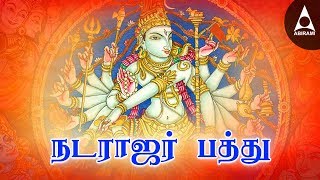 நடராஜரின் அருளைப் பெற  நடராஜர் பத்து  சிவன் பக்தி பாடல்கள்  Natarajar Pathu Tamil Devotional Song [upl. by Hanyaz]