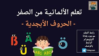 الحروف الأبجدية في الألمانية 3 [upl. by Inalaehak14]