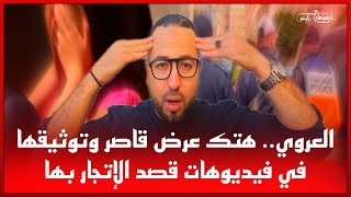 🔴الـعـروي هـتك عـرض قـاصر وتوثيقها فـي فـيـديوهات قـصد الإتـجار بـها [upl. by Alleuqcaj]